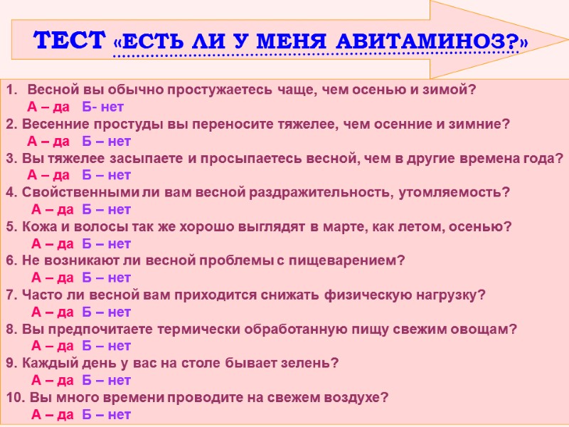 ТЕСТ «ЕСТЬ ЛИ У МЕНЯ АВИТАМИНОЗ?»  Весной вы обычно простужаетесь чаще, чем осенью
